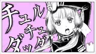 【GUMIの】チュルリラ・チュルリラ・ダッダッダ！【カバー】