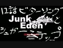 【JunkEden】女声(偽)で実況プレイ「十二話：ビタソンシュガステ」【砂丘】