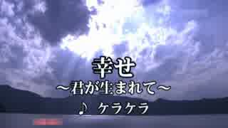 幸せ ～君が生まれて～ ケラケラ