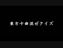 東方十曲混ぜクイズ