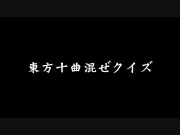 東方十曲混ぜクイズ