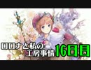 【実況プレイ】ロロナと私の工房事情【16日目】