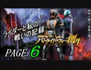 【実況】ライダーと私の戦いの記録【PAGE.６】