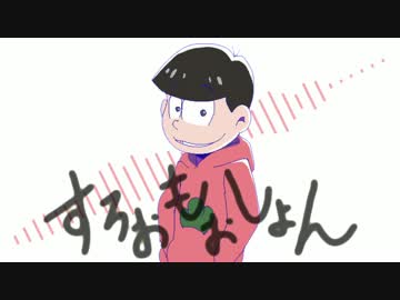 【おそ松さん人力】 長男ですろぉ.もぉしょ.ん