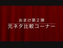【第16回MMD杯EX】MMD杯投稿作品元ネタ比較【おまけ第二弾】