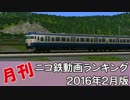 【A列車で行こう】月刊ニコ鉄動画ランキング2016年2月版