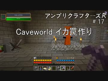 【Minecraft】 アンプリクラフターズR #17 Caveworld イカ罠作り 【1.7.10MOD】