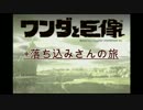 ワンダと巨像＋落ち込みさんの旅。実況7