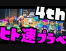 【直撮り】第4回ヒト速プラベ【黒ZAP】
