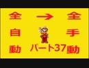 【スーパーマリオメーカー】全自動コースを全手動クリアする！【Part37】