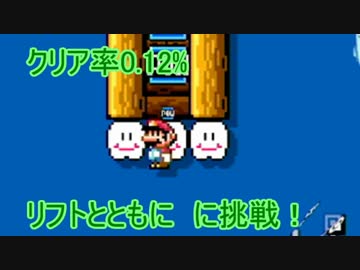 【実況】クリア率0.12%のリフト乗りコースに挑戦！【マリオメーカー】