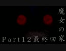 【魔女の家】心を強くする為に【初実況、初見プレイ】part12最終回