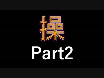 【JKが冷静に実況してみた】さぁ、復讐劇の始まりだ【操】Part2