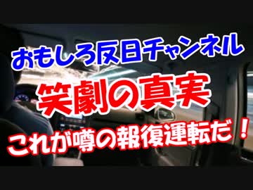 【笑劇の真実】 これが報復運転だ！