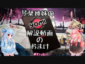 琴葉姉妹のYomi解説動画のおまけ