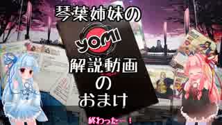 琴葉姉妹のYomi解説動画のおまけ