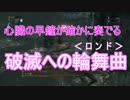 【Bloodborne】DARK SOUL Ⅲ が出るから修行に行ってくる。#5【縛りプレイ】