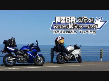 FZ6Rで行く！７日間で走る北海道ツーリング！第4話