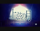 【人力刀剣乱舞／燭台切】上.弦.の.月【刀歌ノ陣桜花】