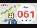 【実況】Fallout4 Part.061【PS4】