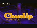 【実況プレイ】酔いどれ人はキス魔になるよ！―Part12―