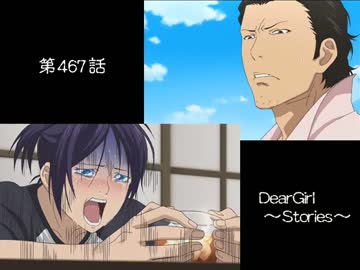 神谷浩史・小野大輔のDearGirl ～Stories～ 第467話