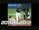 オープン戦2016 今日のホームラン 2016.3.20