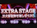 【パチスロ】麻雀物語3～役満乱舞の究極大戦～【6コンボ】