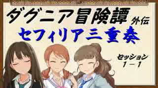 【ウソM@s】ダグニア冒険譚外伝 セフィリア三重奏１－１【SW2.0】