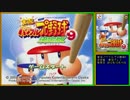 野球対決その3　[実況プレイ]