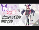 Rabi-Ribi ピコハン縛り19