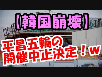 平昌五輪の開催中止決定！ｗｗｗ韓国銀行の公式発表がヤバイｗｗｗ