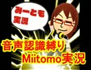 【音声認識入力縛り】Miitomo（ミートモ）実況【その１】