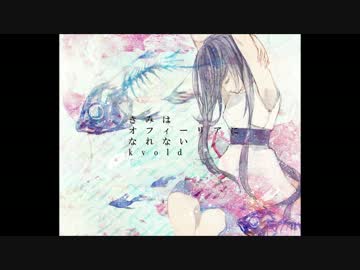 【春ニカ祭2016】きみはオフィーリアになれない / kvold × 星乃あつき