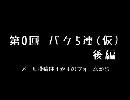 【ラジオ】バケゴレン（仮）#0 後編