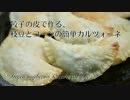 餃子の皮で枝豆とコーンの簡単カルツォーネ！
