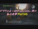 【実況】ドラクエを一切やったことない男が創る世界part46