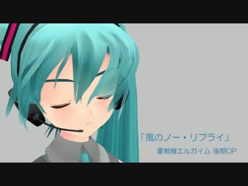 Mmd 重戦機エルガイム 風のノー リプライ らぶ式周年祭16 ニコニコ動画