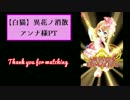 【白猫】異花ノ消散 (上)アンナ様PT【呪斧ロザ怒りの一撃】