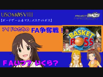 【第八次ウソm@s】アイドルたちのFA争奪戦！【卓m@s：バスケットボス】