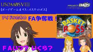 【第八次ウソm@s】アイドルたちのFA争奪戦！【卓m@s：バスケットボス】