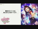ハピエレ公式生放送～重大発表祭 冬の陣～ あんさんぶるガールズ！