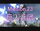 【地球防衛軍4.1】ピンクの悪魔のフェンしば！ M23【ゆっくり実況】