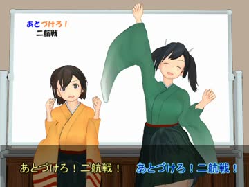 【MMD艦これ】番外編　あとづけろ！二航戦【龍驤交流記 06と07の間】
