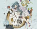 恋愛小説家の憂鬱 歌ってみた 【tmpn】