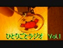 ひとりごとラジオVol.1