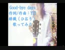 【台湾】Good-bye days 歌ってみた【緋織】(中日歌詞付)