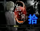 《拾》【実況プレイ】ホラーサスペンス「狂い月」