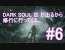 【Bloodborne】DARK SOUL Ⅲ が出るから修行に行ってくる。#6【縛りプレイ】
