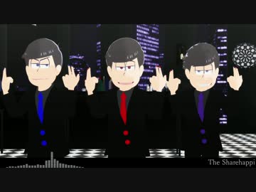 【MMDおそ松さん】長男、次男、四男でシェアハピ